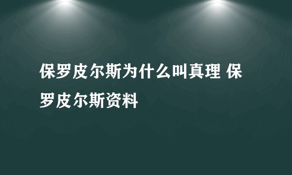 保罗皮尔斯为什么叫真理 保罗皮尔斯资料