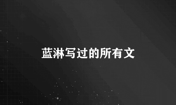 蓝淋写过的所有文