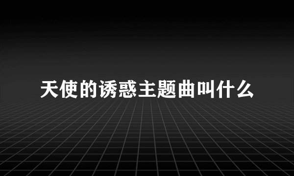 天使的诱惑主题曲叫什么