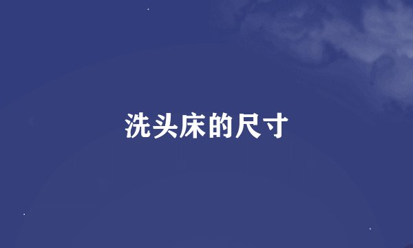 洗头床的尺寸