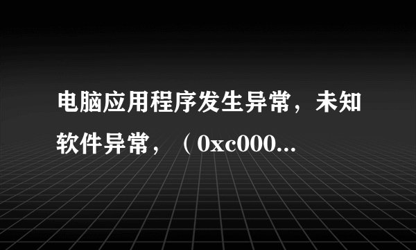 电脑应用程序发生异常，未知软件异常，（0xc000409）位置0x7c935e19  急需请求帮忙解决。