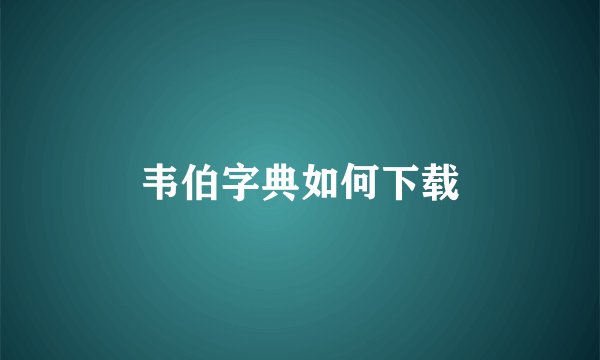 韦伯字典如何下载