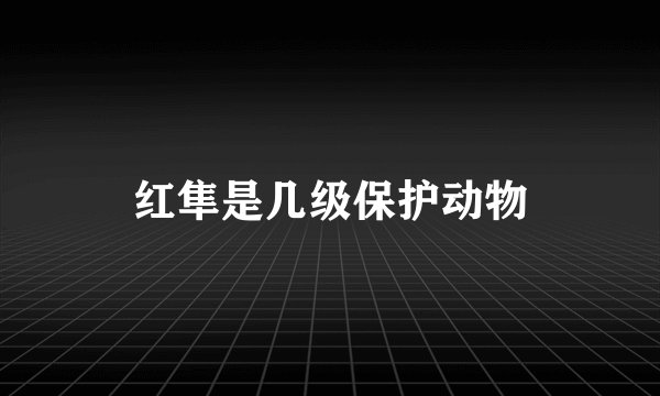红隼是几级保护动物