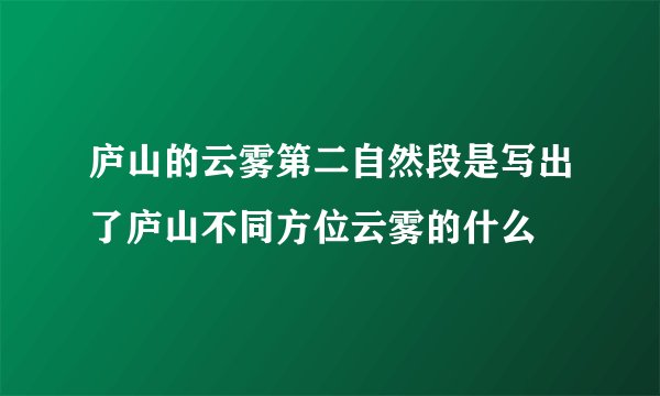 庐山的云雾第二自然段是写出了庐山不同方位云雾的什么