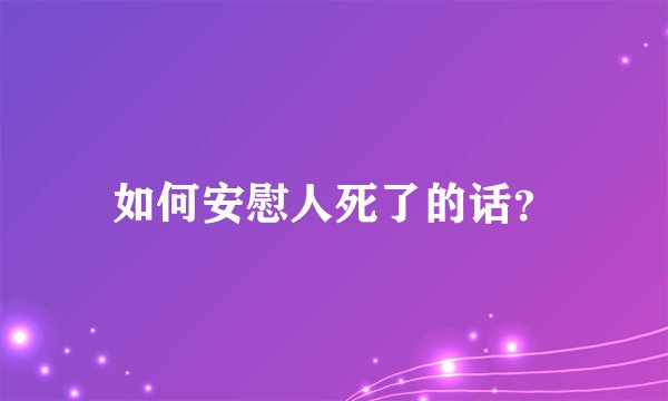 如何安慰人死了的话？