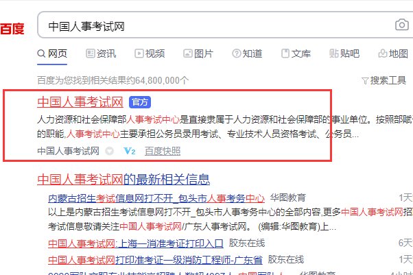 如何登录中国人事考试网,哪有登录入口？不知道是否报上名