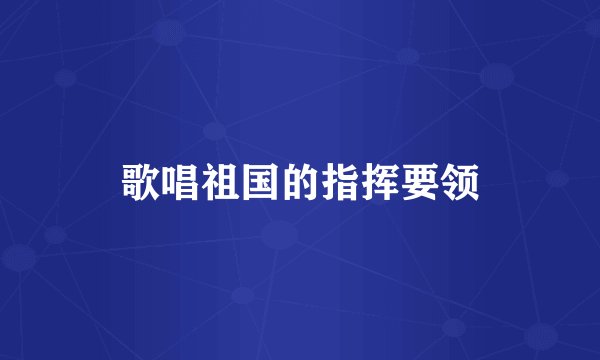 歌唱祖国的指挥要领