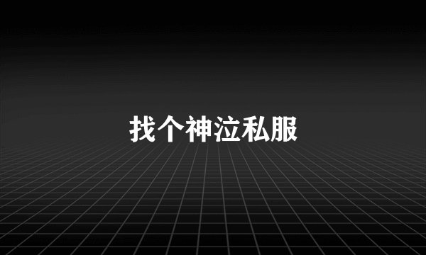 找个神泣私服