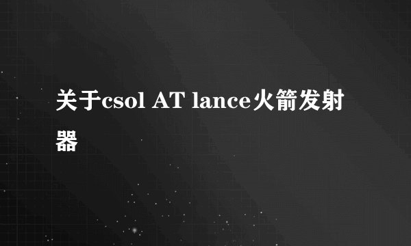 关于csol AT lance火箭发射器