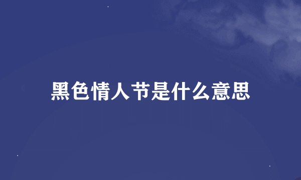 黑色情人节是什么意思