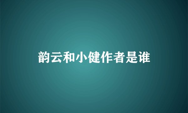 韵云和小健作者是谁