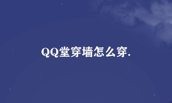 QQ堂穿墙怎么穿.