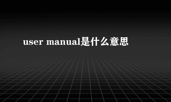 user manual是什么意思