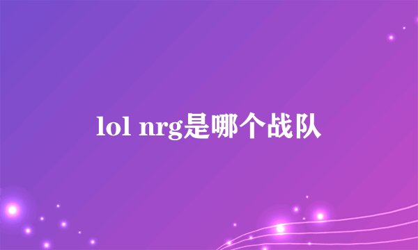 lol nrg是哪个战队