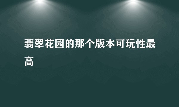 翡翠花园的那个版本可玩性最高