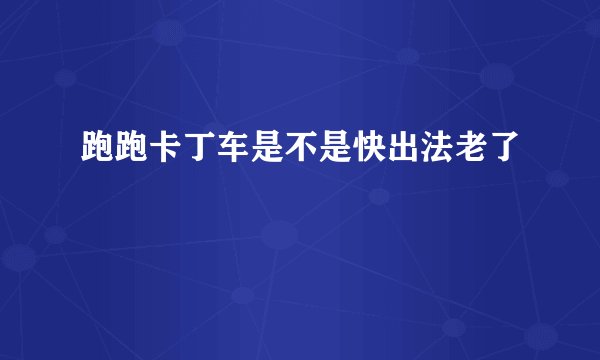 跑跑卡丁车是不是快出法老了