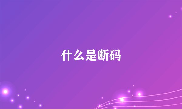 什么是断码