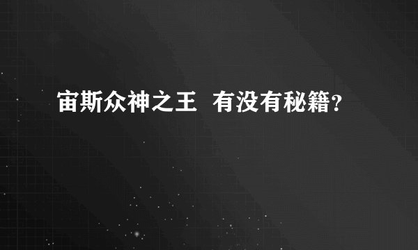 宙斯众神之王  有没有秘籍？