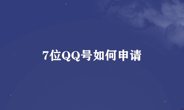 7位QQ号如何申请