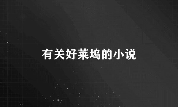 有关好莱坞的小说