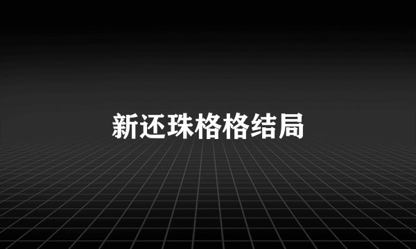 新还珠格格结局