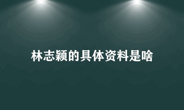 林志颖的具体资料是啥