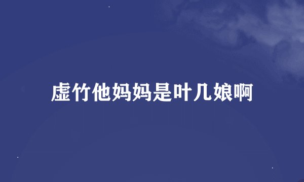 虚竹他妈妈是叶几娘啊