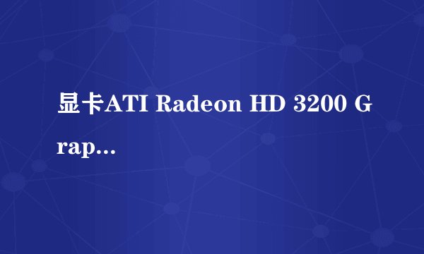 显卡ATI Radeon HD 3200 Graphics 怎么样？