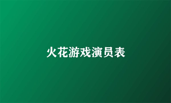 火花游戏演员表