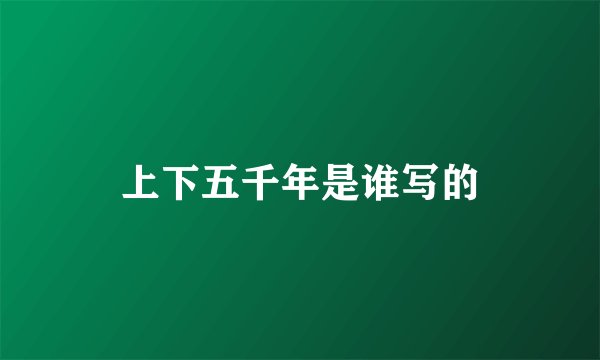 上下五千年是谁写的