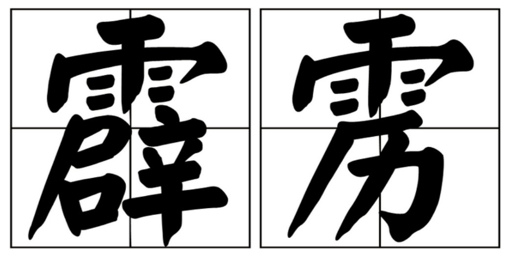 雳字的词语