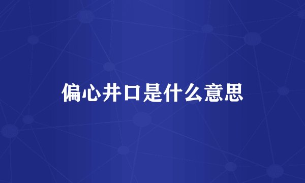 偏心井口是什么意思