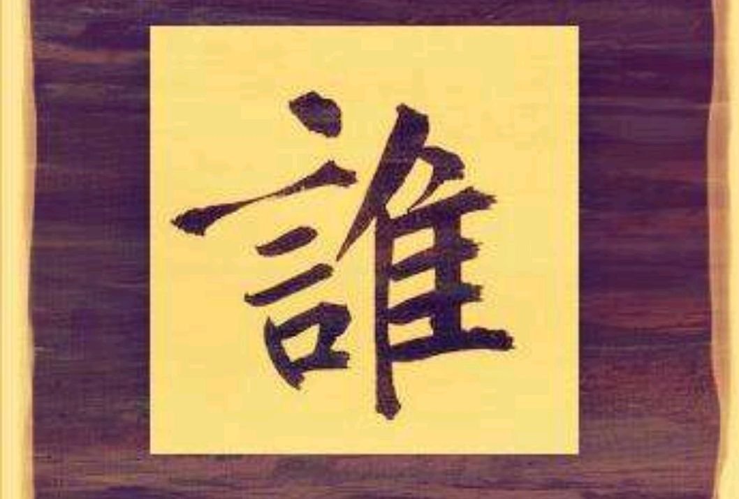 “谁”读音是什么？