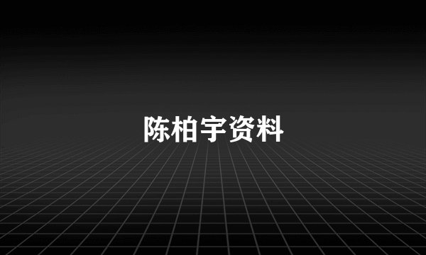 陈柏宇资料