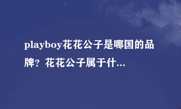 playboy花花公子是哪国的品牌？花花公子属于什么档次？