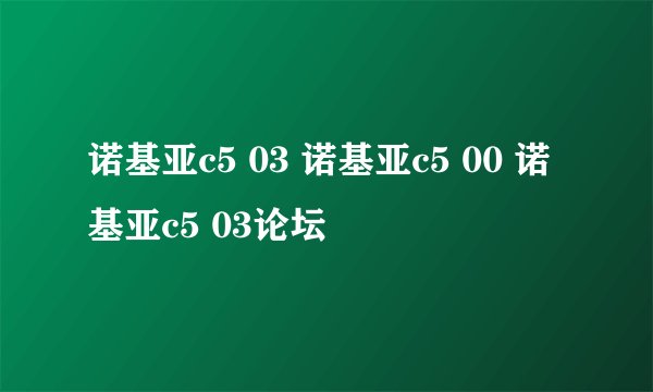 诺基亚c5 03 诺基亚c5 00 诺基亚c5 03论坛