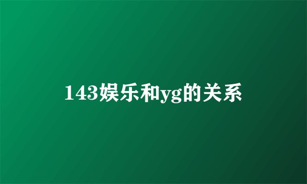 143娱乐和yg的关系