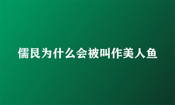 儒艮为什么会被叫作美人鱼