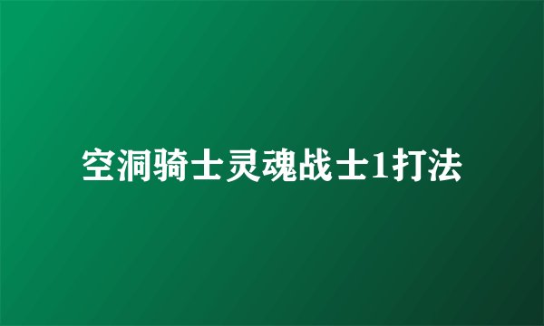 空洞骑士灵魂战士1打法
