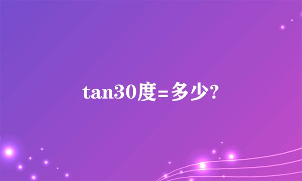 tan30度=多少?