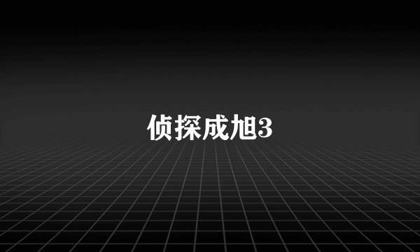 侦探成旭3