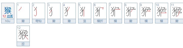 猴子的猴字怎么写