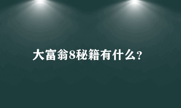 大富翁8秘籍有什么？