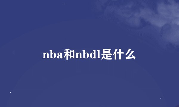 nba和nbdl是什么