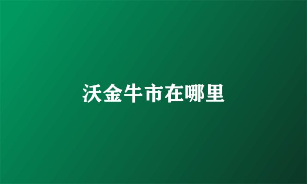 沃金牛市在哪里