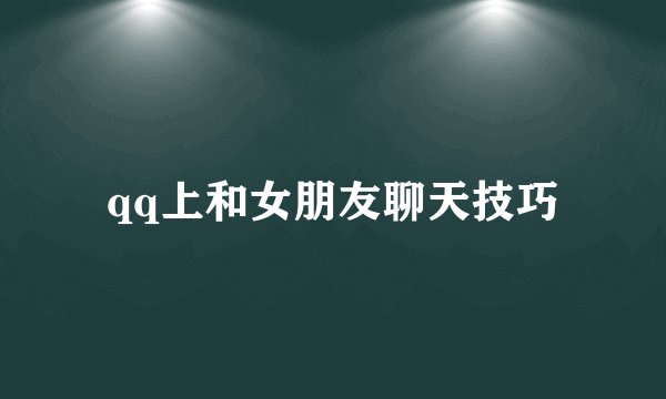 qq上和女朋友聊天技巧