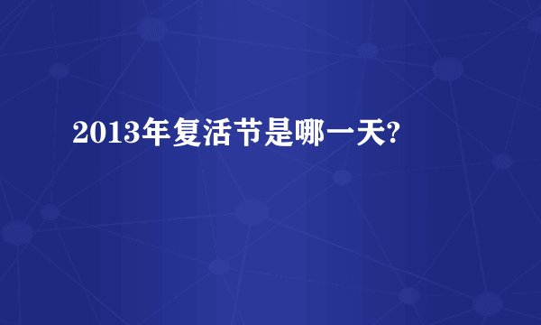 2013年复活节是哪一天?