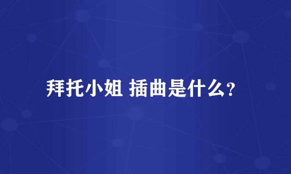 拜托小姐 插曲是什么？