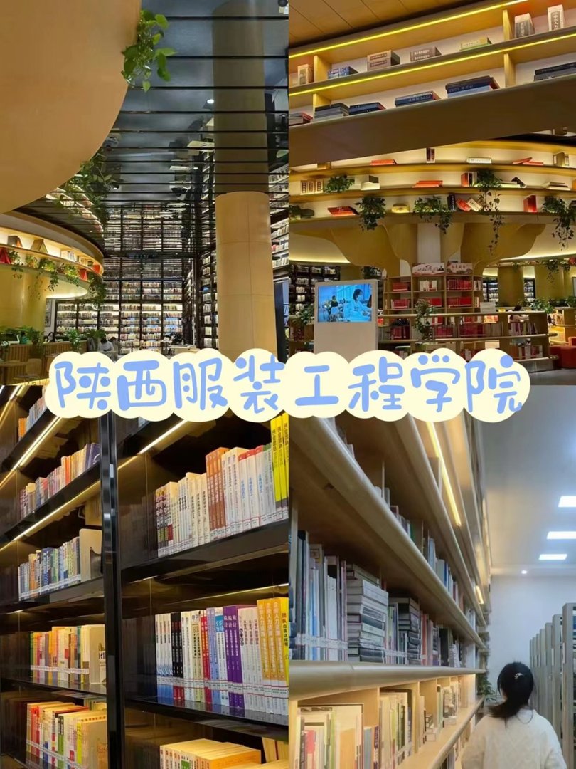 陕西服装工程学院