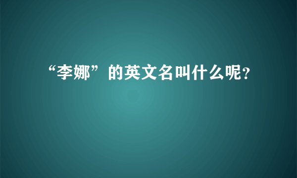 “李娜”的英文名叫什么呢？